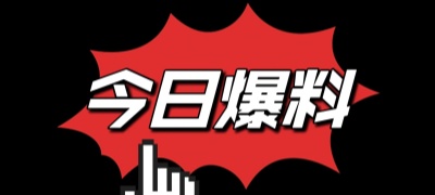 暗网吃瓜